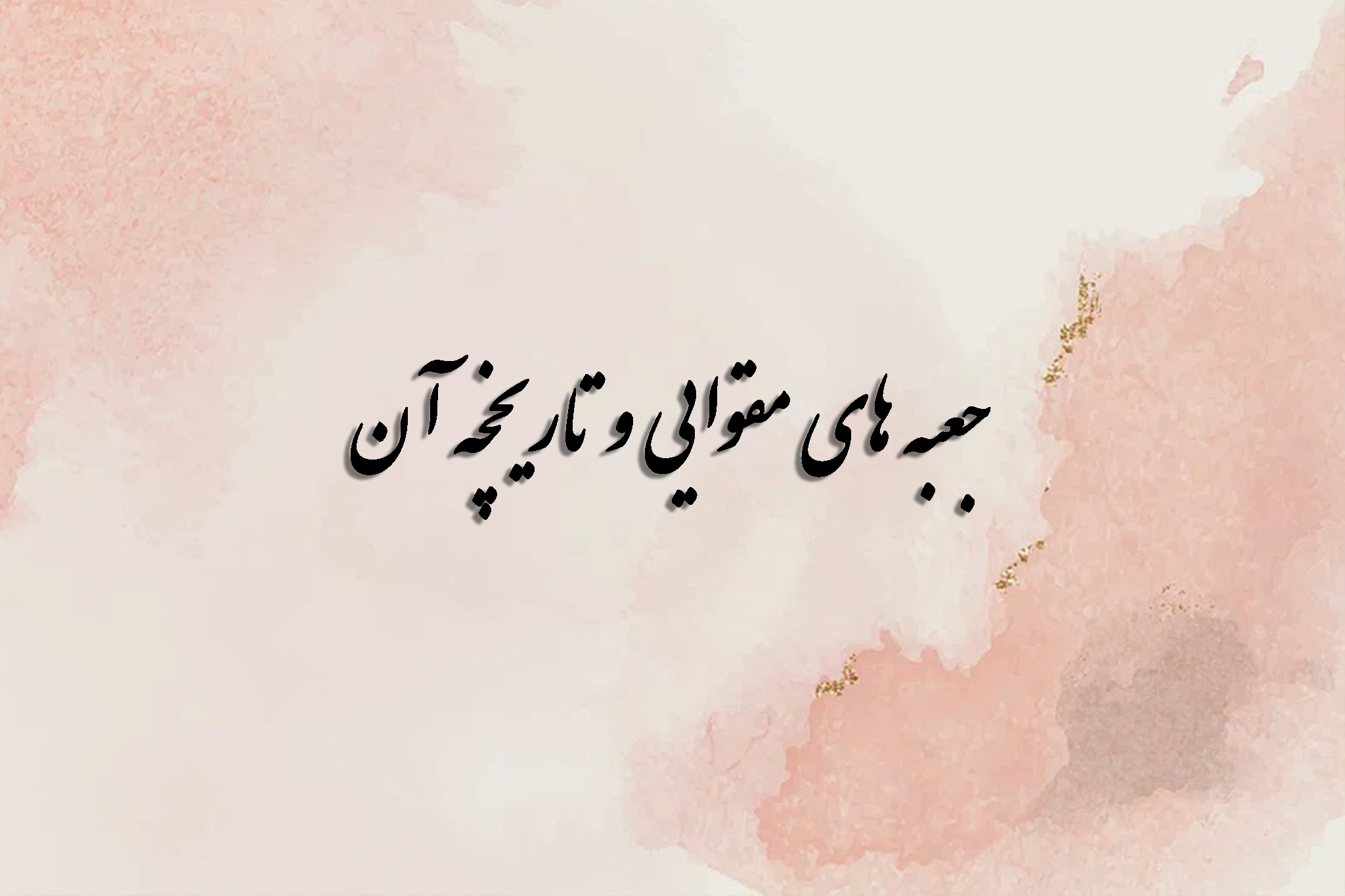 جعبه های مقوایی و تاریخچه آن
