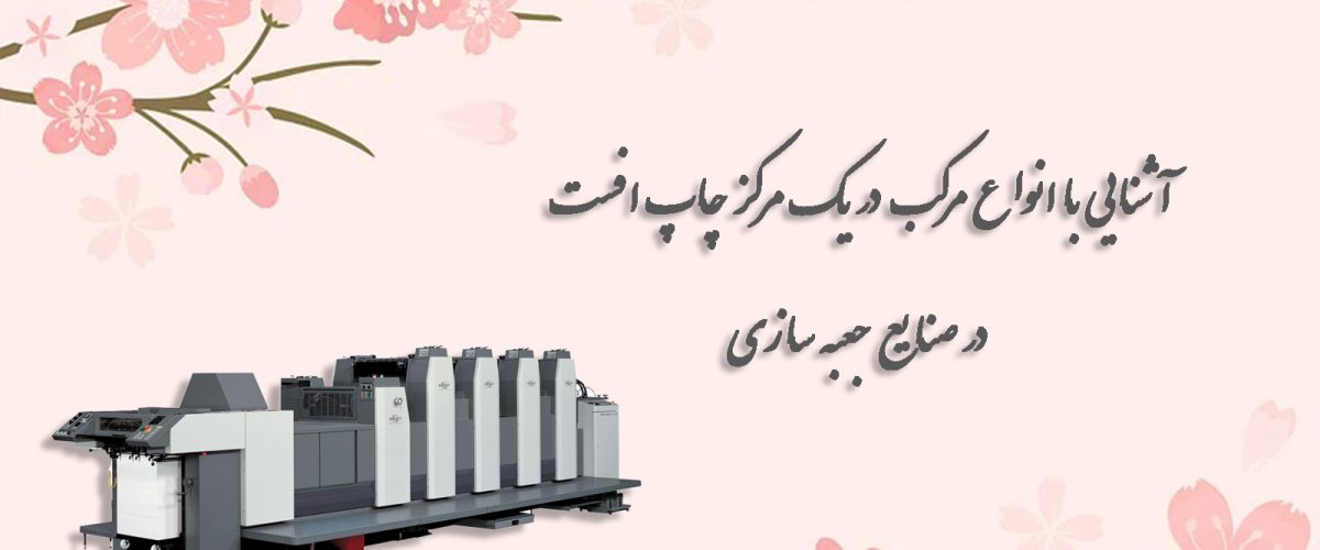آشنایی با انواع مرکب در یک مرکز چاپ افست در صنایع جعبه سازی 1 آشنایی با انواع مرکب در یک مرکز چاپ افست در صنایع جعبه سازی