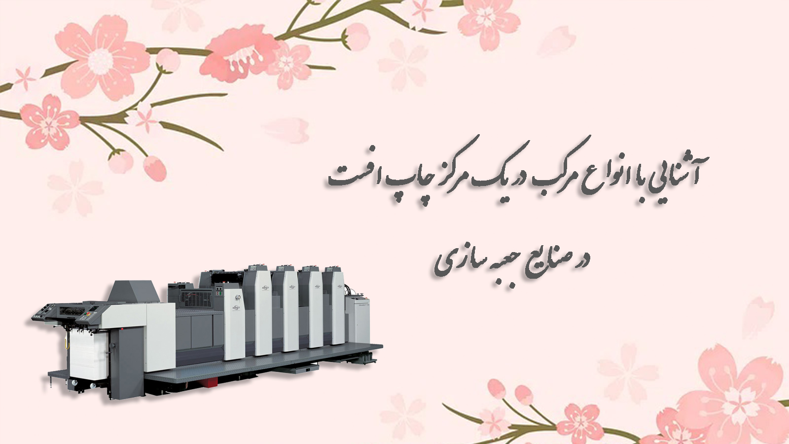 آشنایی با انواع مرکب در یک مرکز چاپ افست در صنایع جعبه سازی