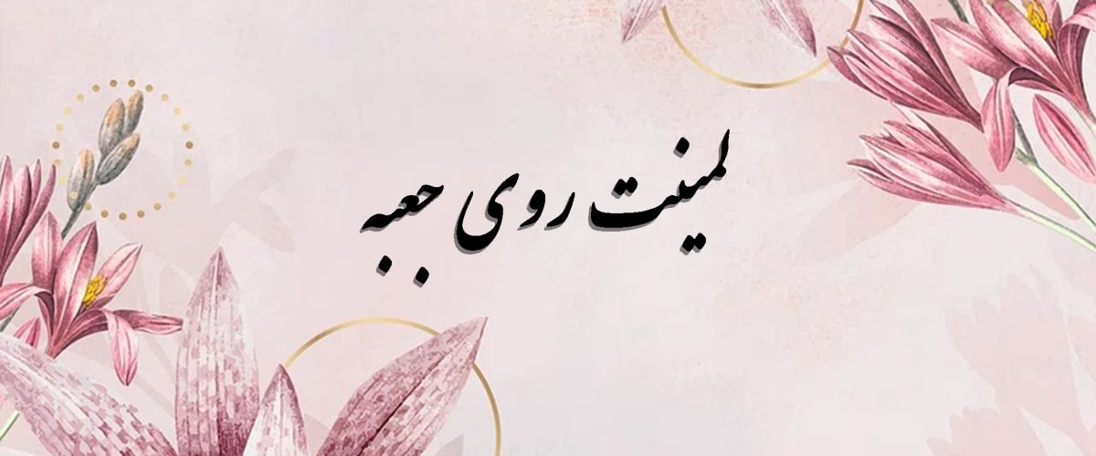 لمینت روی جعبه در صنعت جعبه سازی 3 لمینت روی جعبه