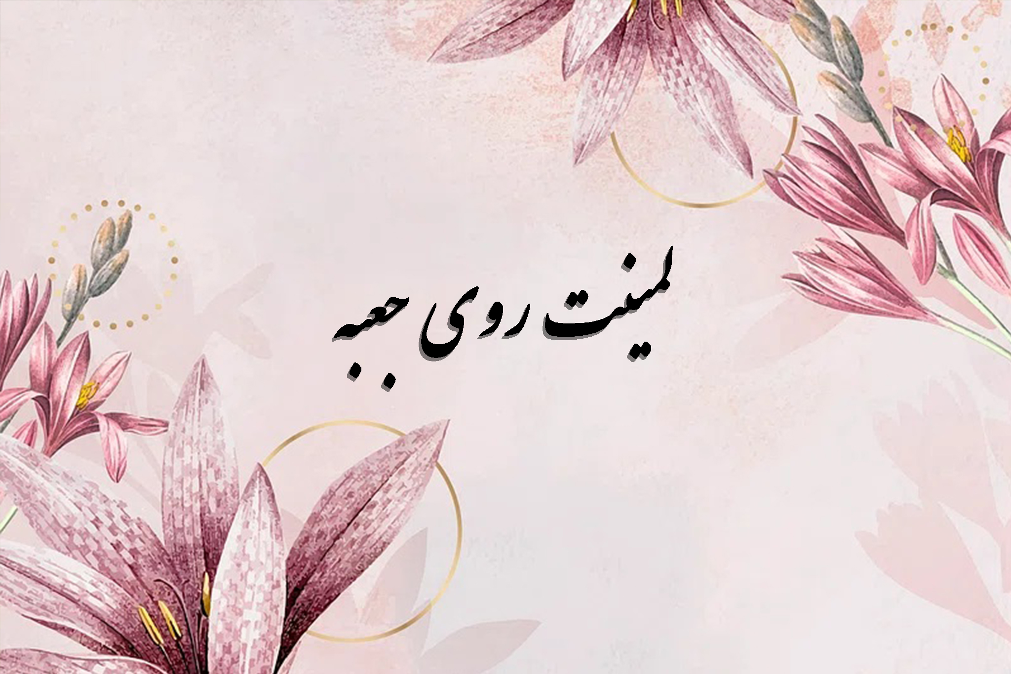 لمینت روی جعبه