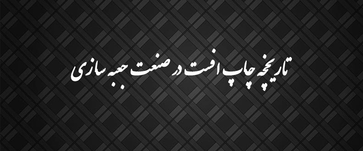تاریخچه چاپ افست در صنعت جعبه سازی 1 تاریخچه چاپ افست در صنعت جعبه سازی