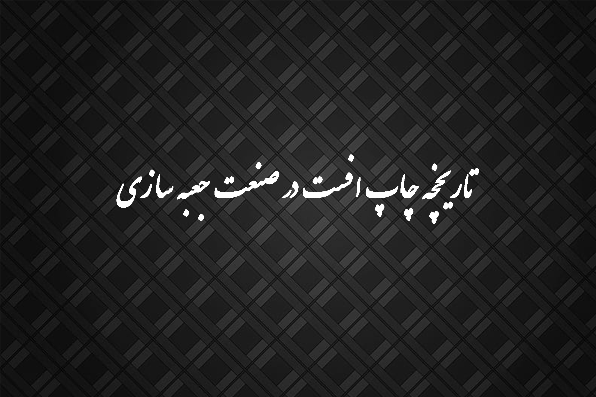 تاریخچه چاپ افست در صنعت جعبه سازی