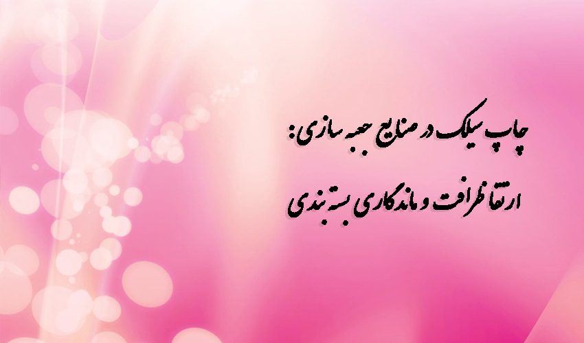 چاپ سیلک در صنایع جعبه سازی: ارتقا ظرافت و ماندگاری بسته بندی 3 چاپ سیلک در صنایع جعبه سازی: ارتقا ظرافت و ماندگاری بسته بندی