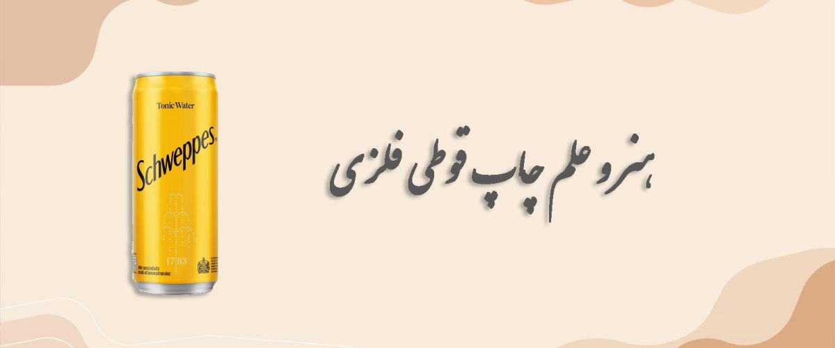 هنر و علم چاپ قوطی فلزی 4 هنر و علم چاپ قوطی فلزی
