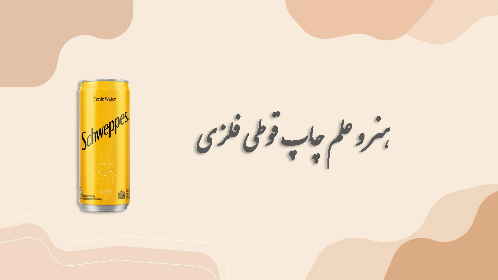 هنر و علم چاپ قوطی فلزی