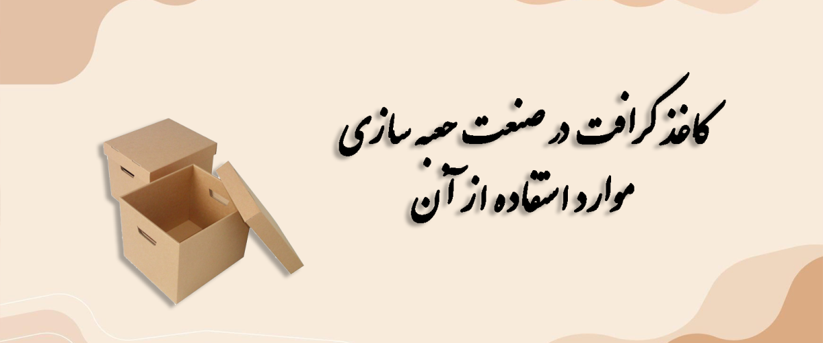 کاغذ کرافت در صنعت جعبه سازی و موارد استفاده از آن 3 کاغذ کرافت در صنعت جعبه سازی و موارد استفاده از آن