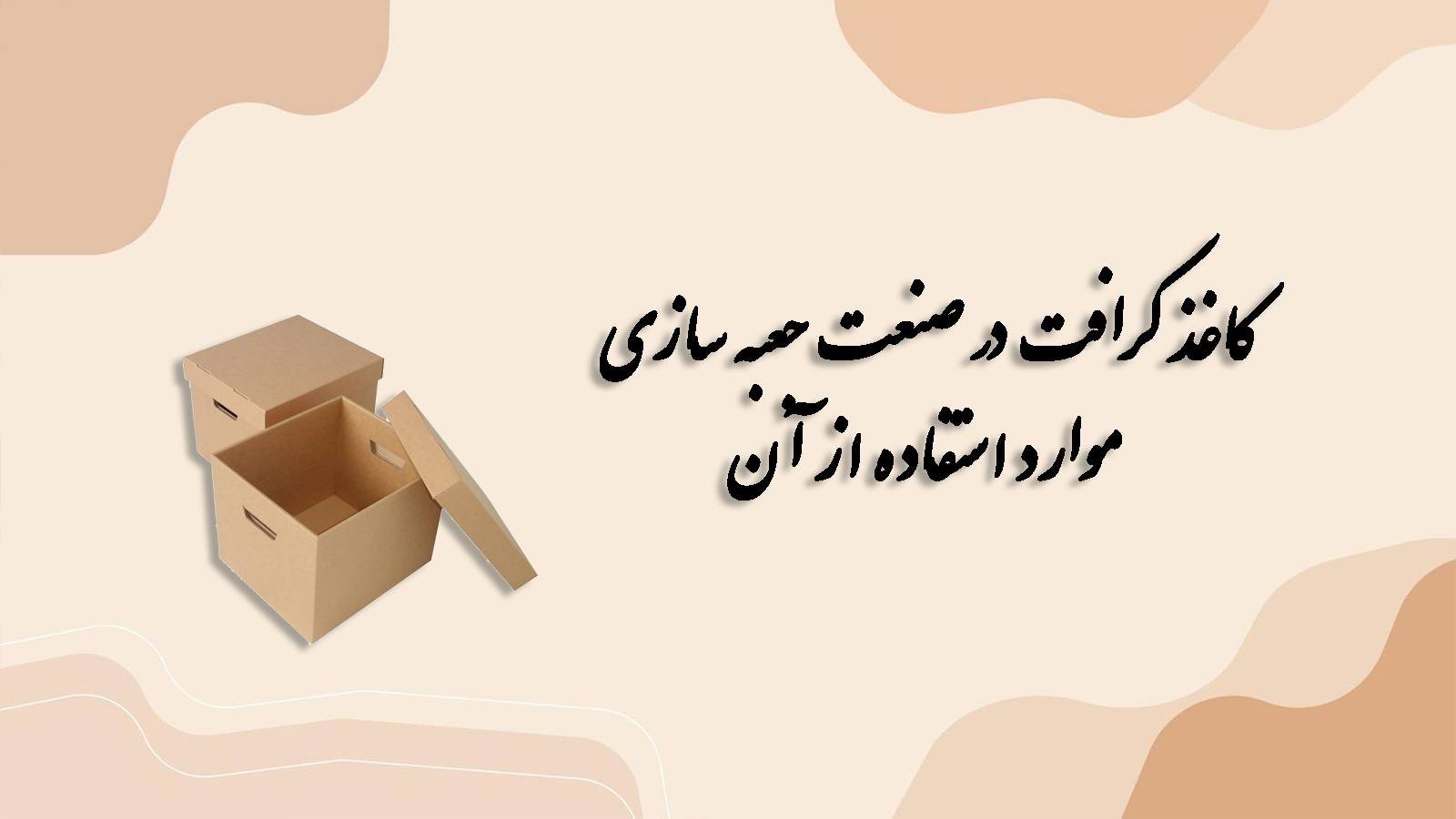 کاغذ کرافت در صنعت جعبه سازی و موارد استفاده از آن