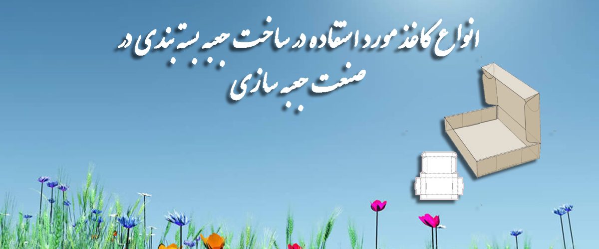 انواع کاغذ مورد استفاده در ساخت جعبه بسته بندی در صنعت جعبه سازی 2 انواع کاغذ مورد استفاده در ساخت جعبه بسته بندی در صنعت جعبه سازی