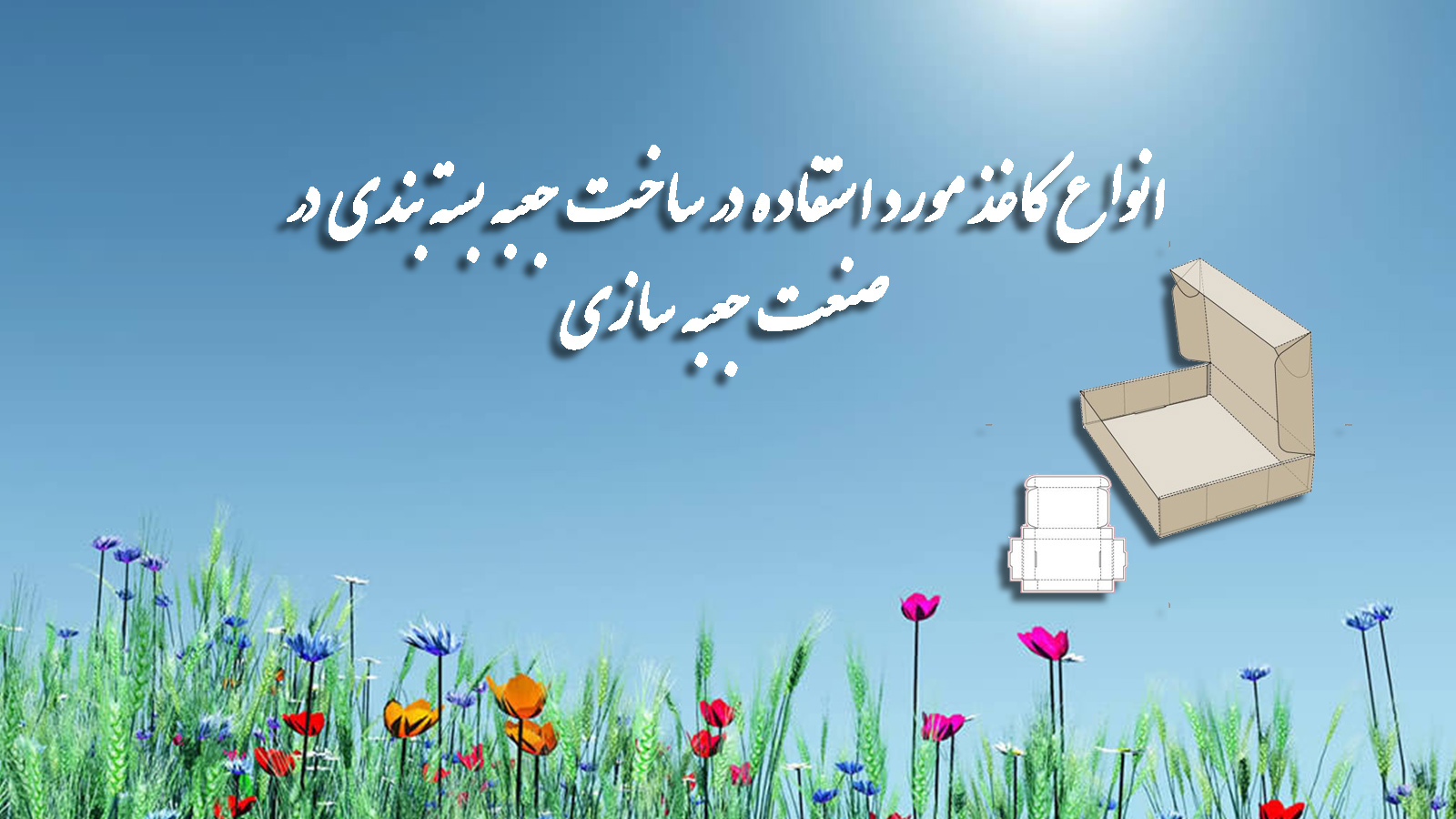 انواع کاغذ مورد استفاده در ساخت جعبه بسته بندی در صنعت جعبه سازی