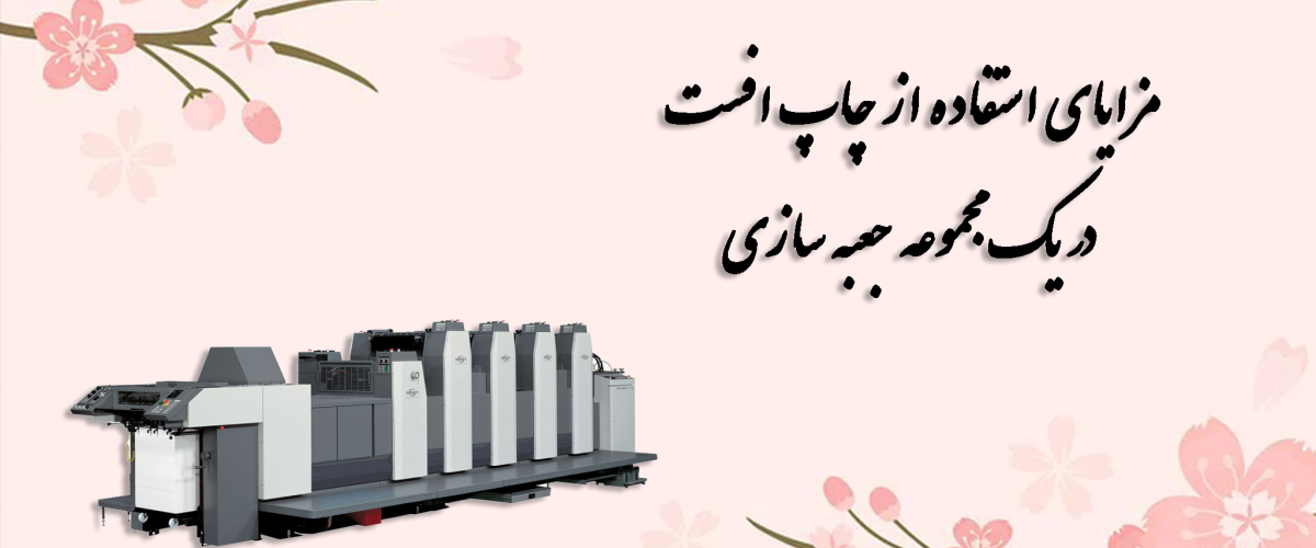 مزایای استفاده از چاپ افست در یک مجموعه جعبه سازی 1 مزایای استفاده از چاپ افست در یک مجموعه جعبه سازی