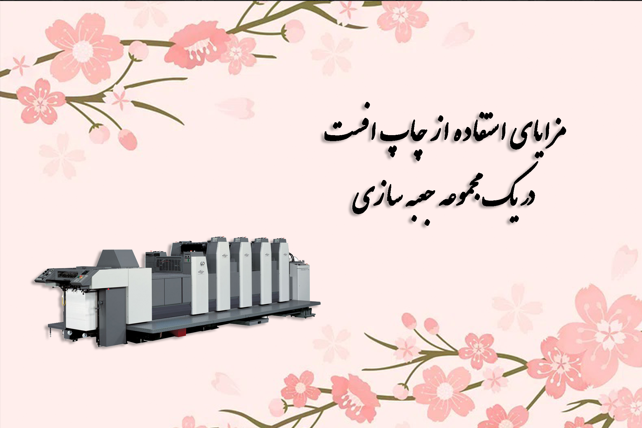 مزایای استفاده از چاپ افست در یک مجموعه جعبه سازی