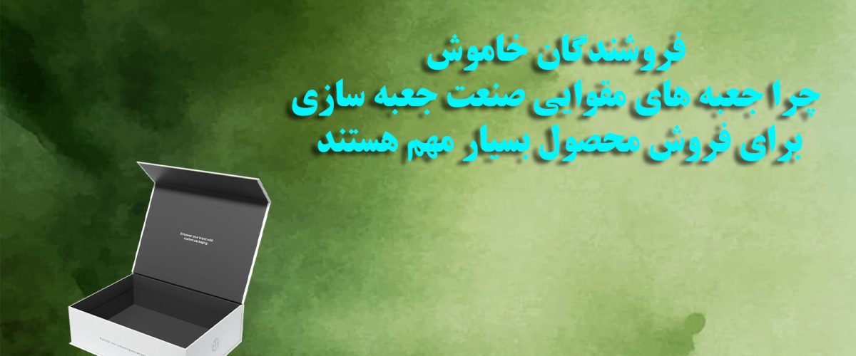 چرا جعبه های مقوایی صنعت جعبه سازی برای فروش محصول بسیار مهم هستند 2 فروشندگان خاموش: چرا جعبه های مقوایی صنعت جعبه سازی برای فروش محصول بسیار مهم هستند