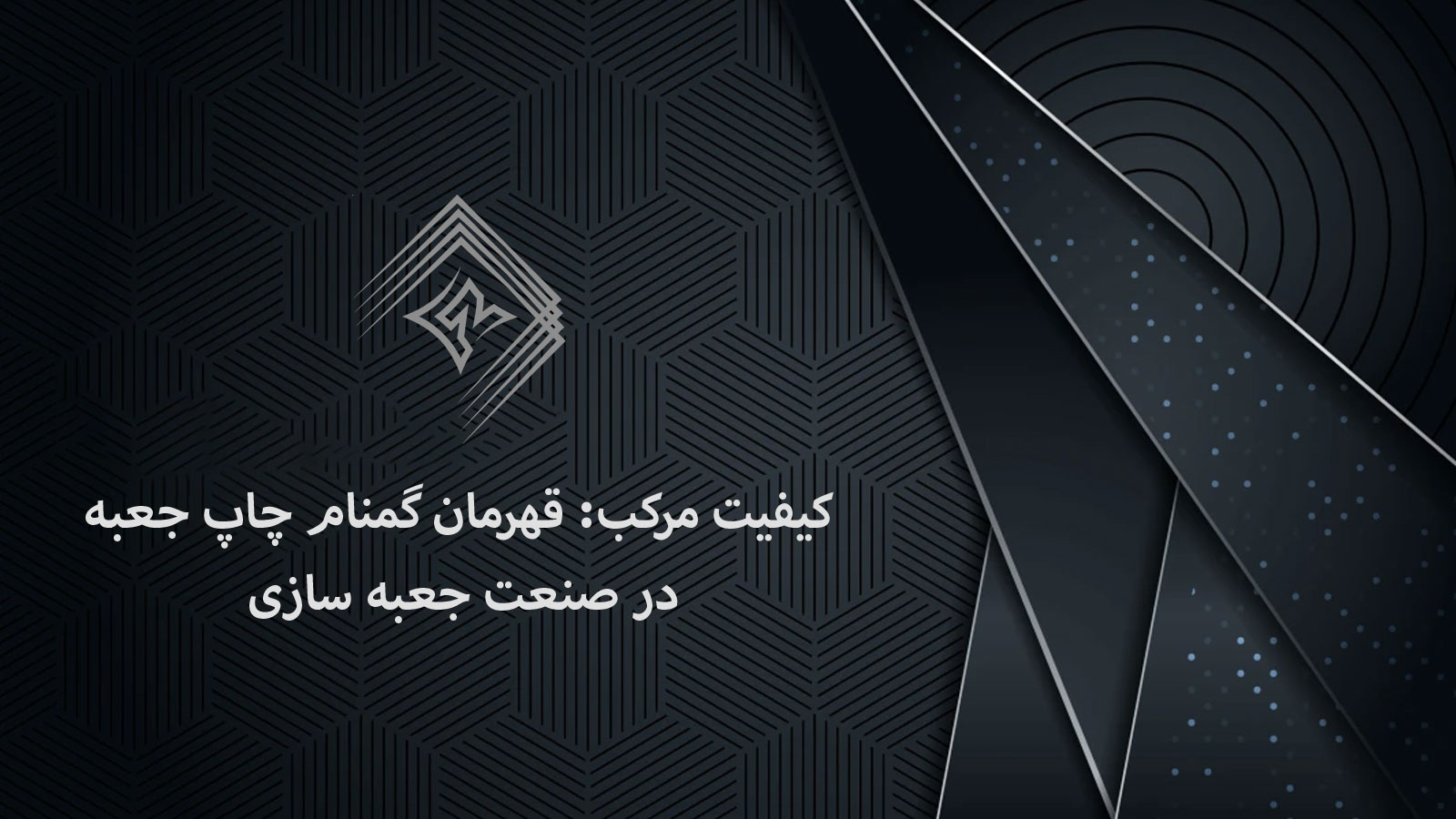 کیفیت مرکب: قهرمان گمنام چاپ جعبه در صنعت جعبه سازی