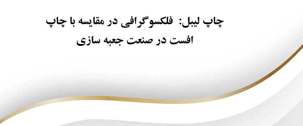 چاپ لیبل: فلکسوگرافی در مقایسه با چاپ افست در صنعت جعبه سازی 3 ffgfgfgfgfg