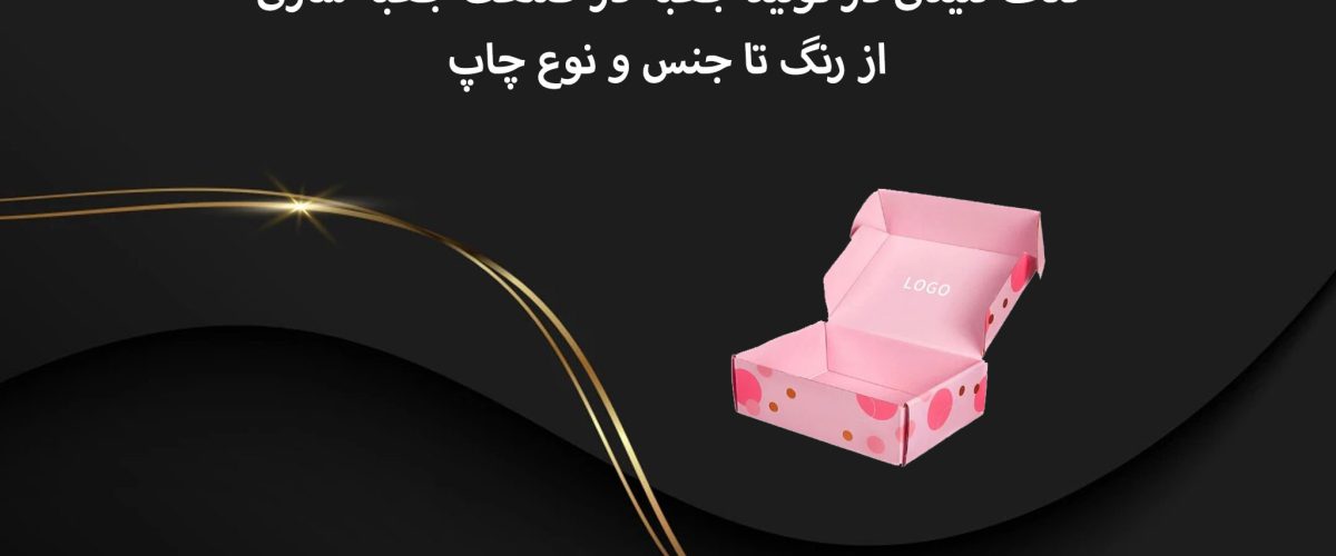نکات کلیدی در تولید جعبه در صنعت جعبه سازی: از رنگ تا جنس و نوع چاپ 1 نکات کلیدی در تولید جعبه در صنعت جعبه سازی: از رنگ تا جنس و نوع چاپ