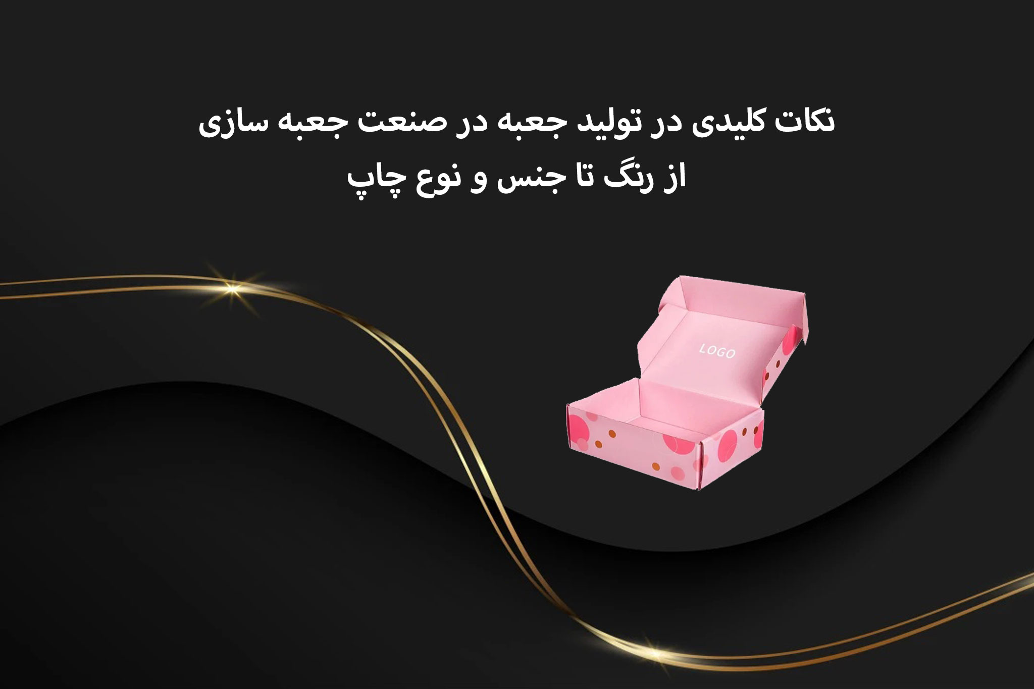نکات کلیدی در تولید جعبه در صنعت جعبه سازی: از رنگ تا جنس و نوع چاپ