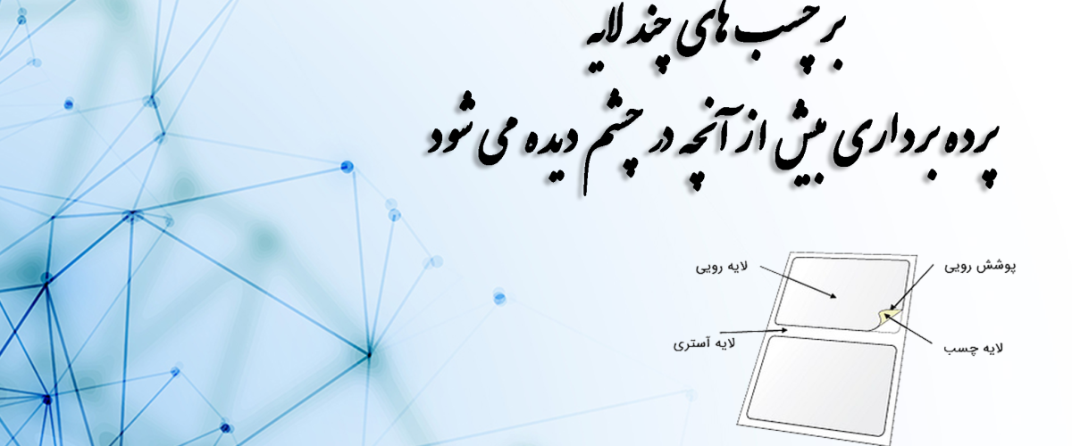 برچسب های چند لایه: پرده برداری بیش از آنچه در چشم دیده می شود 4 برچسب های چند لایه: پرده برداری بیش از آنچه در چشم دیده می شود