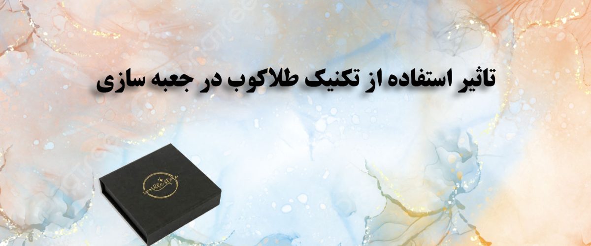 تاثیر استفاده از تکنیک طلاکوب در جعبه سازی 4 تاثیر استفاده از تکنیک طلاکوب در جعبه سازی